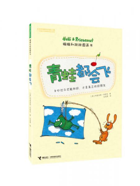 蹦蹦和跳跳圖畫書 青蛙都會飛