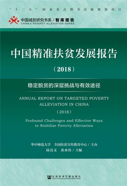 中国精准扶贫发展报告（2018）