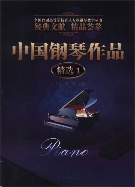 全国普通高等学校音乐专业钢琴教学丛书：中国钢琴作品精选1