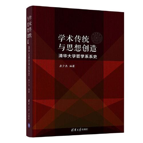 學(xué)術(shù)傳統(tǒng)與思想創(chuàng)造：清華大學(xué)哲學(xué)系系史