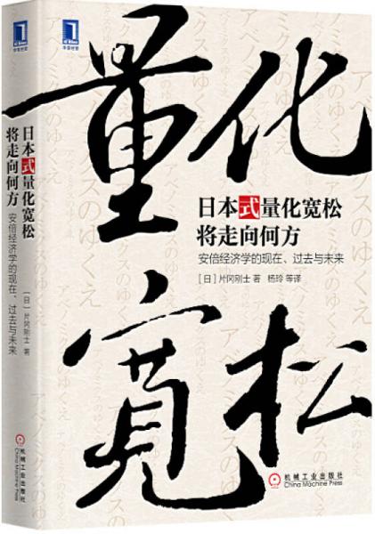 日本式量化宽松将走向何方：安倍经济学的现在、过去与未来