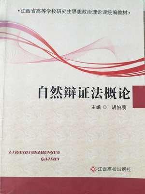 自然辯證法概論