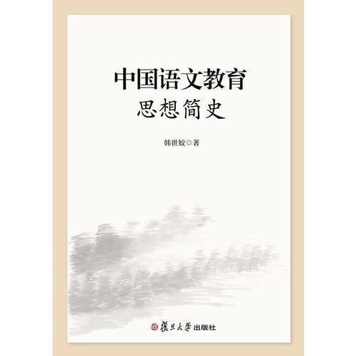 中國語文教育思想簡史
