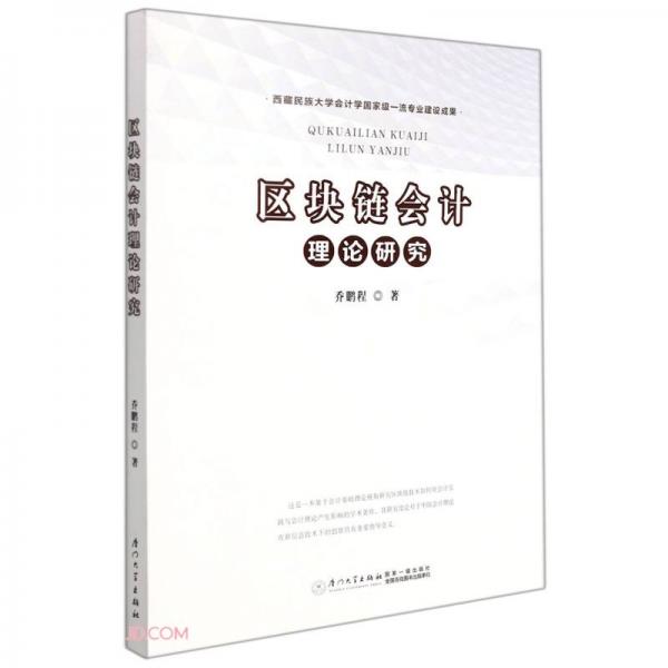 區(qū)塊鏈會計理論研究