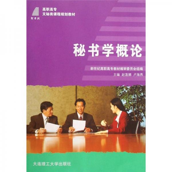 高職高專文秘類課程規(guī)劃教材：秘書學(xué)概論