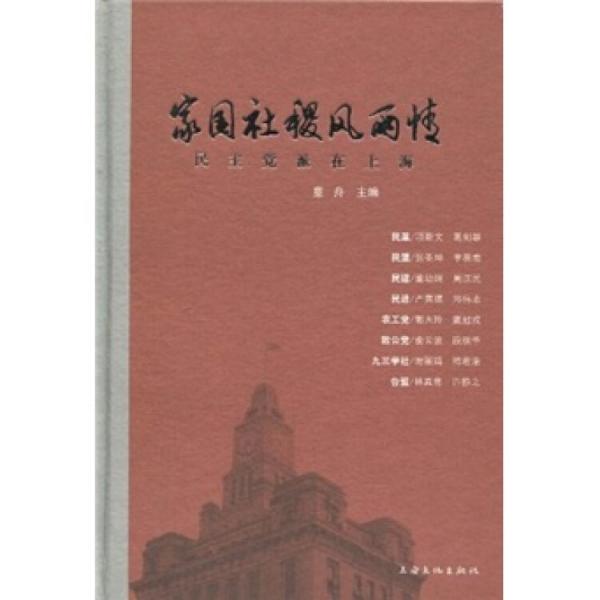 家國社稷風(fēng)雨情：民主黨派在上海