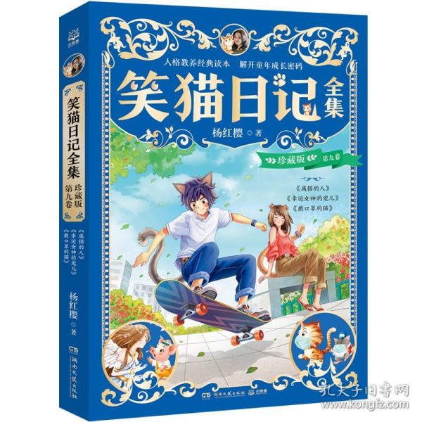 笑猫日记全集 珍藏版