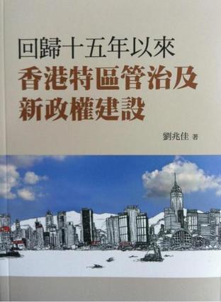 回歸十五年以來香港特區(qū)管治及新政權(quán)建設(shè)