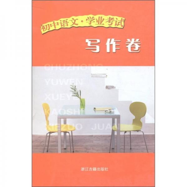 初中語文·學(xué)業(yè)考試：寫作卷