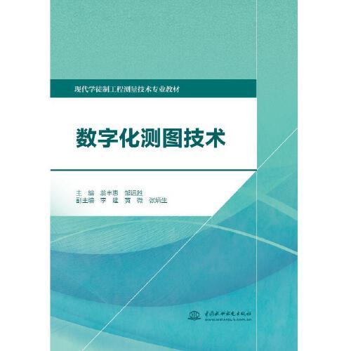 數(shù)字化測(cè)圖技術(shù)（現(xiàn)代學(xué)徒制工程測(cè)量技術(shù)專業(yè)教材）