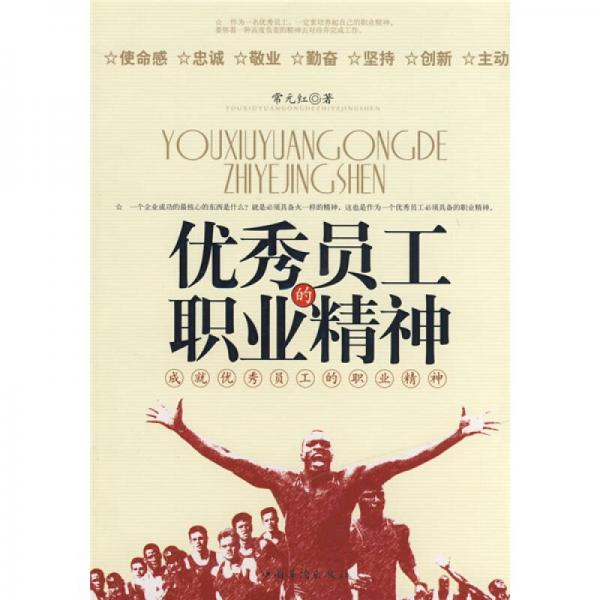 優(yōu)秀員工的職業(yè)精神