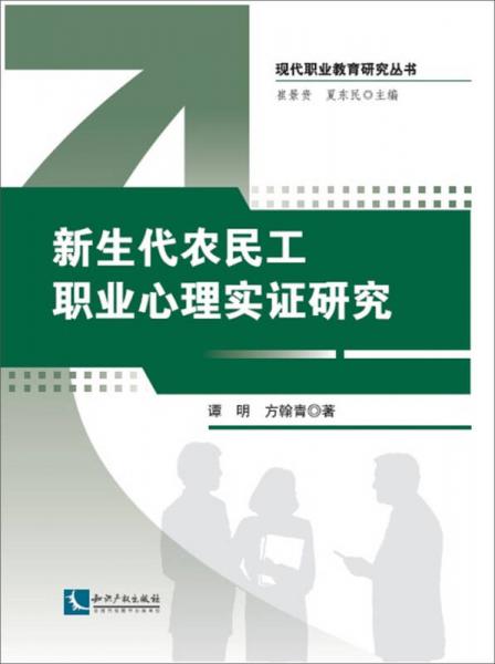 新生代农民工职业心理实证研究