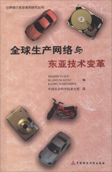 世界銀行東亞系列研究叢書：全球生產(chǎn)網(wǎng)絡(luò)與東亞技術(shù)變革