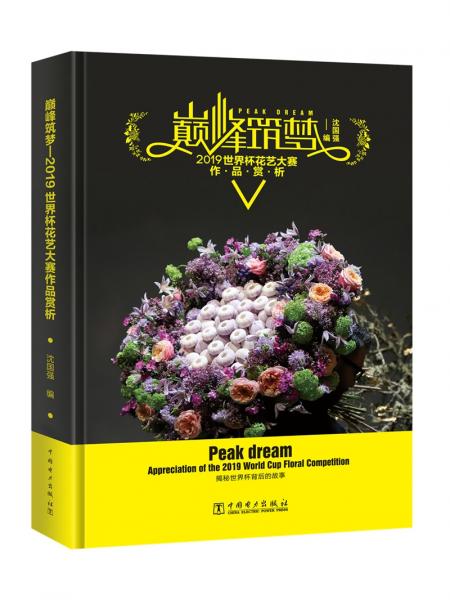 巔峰筑夢(mèng)：2019世界杯花藝大賽作品賞析