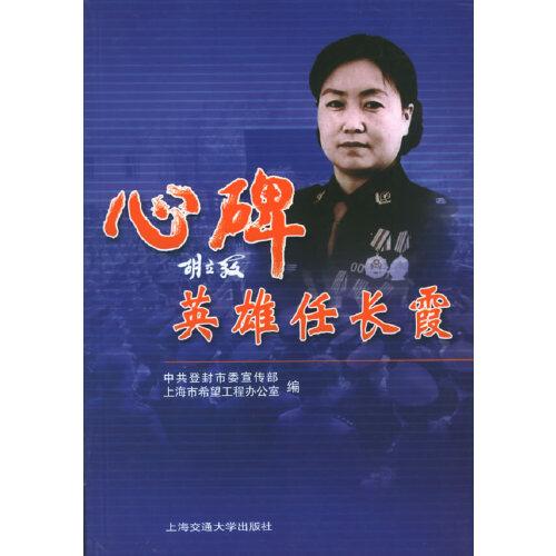 心碑——英雄任長霞