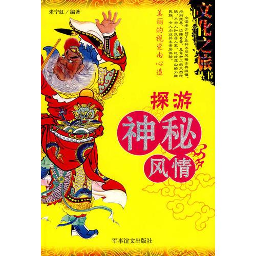 中國(guó)文化之旅叢書：探游神秘風(fēng)情