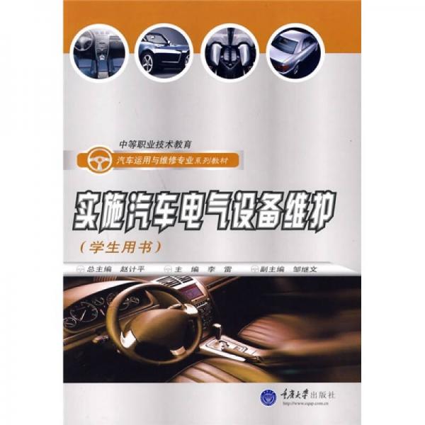 中职汽车运用与维修专业系列教材：实施汽车电气设备维护（学生用书）