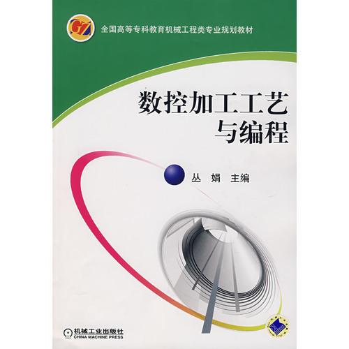 數(shù)控加工工藝與編程