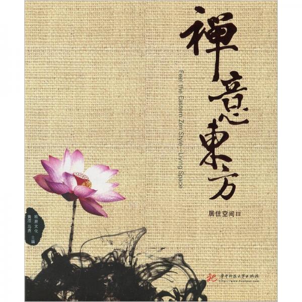 禪意東方：居住空間3