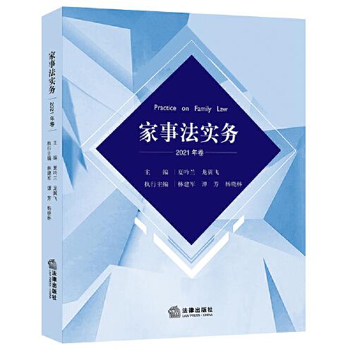 家事法实务（2021年卷）