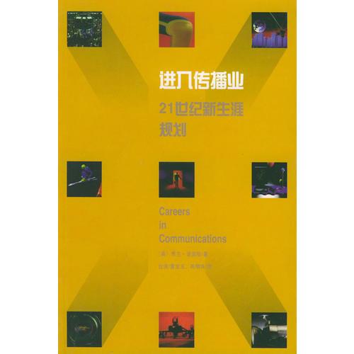 进入传播业:21世纪新生涯规划