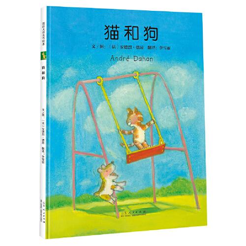 貓和狗（法國(guó)插畫(huà)大師安德烈·德昂繪本作品）