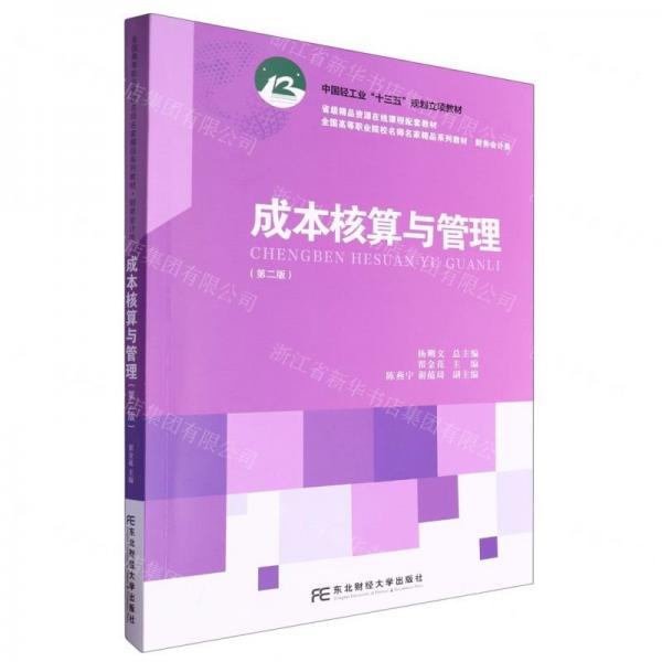 成本核算與管理(第2版財務會計類全國高等職業(yè)院校名師名家精品系列教材)