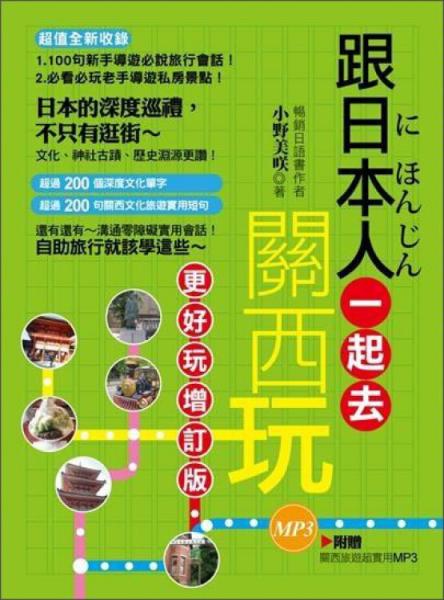 跟日本人一起去關(guān)西玩