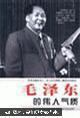 毛澤東的偉人氣質(zhì)