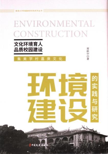 文化環(huán)境育人 品質(zhì)校園建設(shè):集美學(xué)村嘉庚文化環(huán)境建設(shè)建設(shè)的實踐