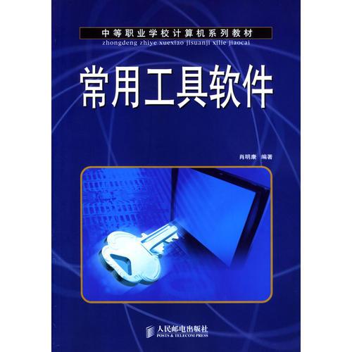常用工具軟件（中等職業(yè)學校計算機系列教材）