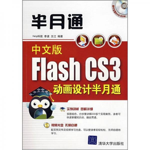 中文版Flash CS3动画设计半月通