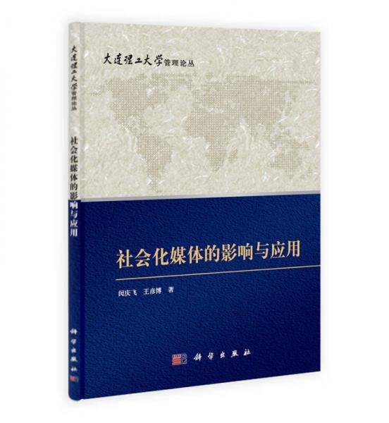 社會化媒體的影響和應(yīng)用