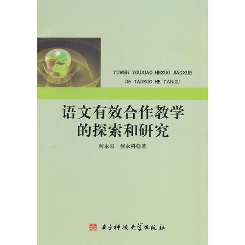 語(yǔ)文有效合作教學(xué)的探索和研究
