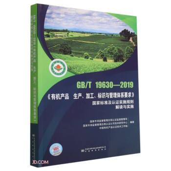 GB\\T19630-2019有机产品生产加工标识与管理体系要求国家标准及认证实施规则解读与实施