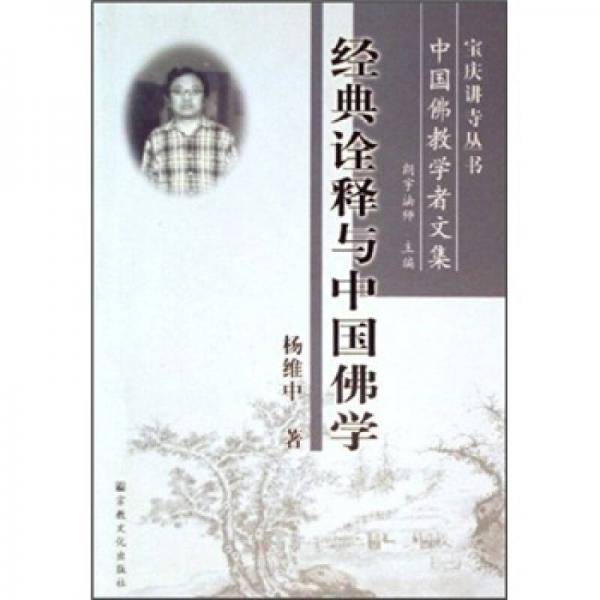 中国佛教学者文集：经典诠释与中国佛学