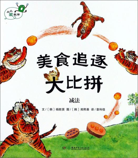 美食追逐大比拼減法/從小愛數(shù)學(xué)