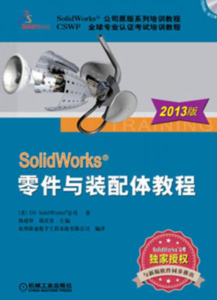 SolidWorks零件与装配体教程（2013版）