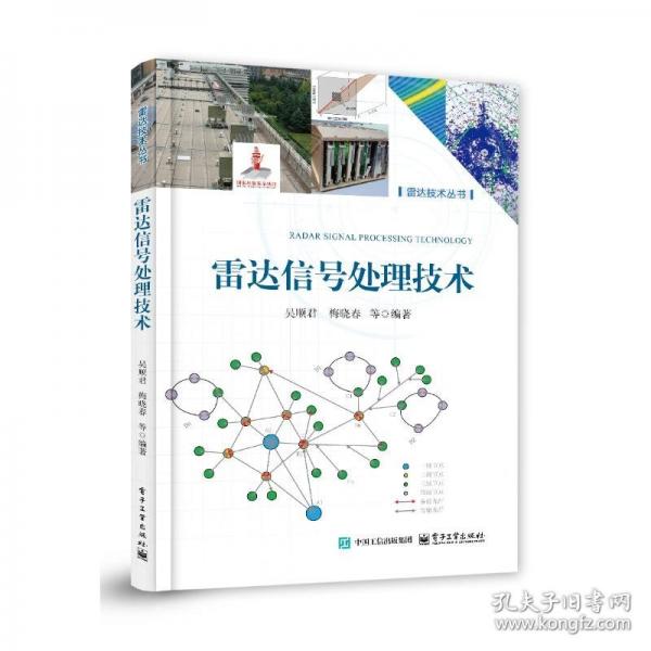雷達(dá)信號(hào)處理技術(shù)