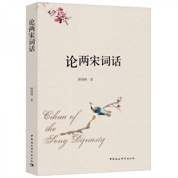 論兩宋詞話
