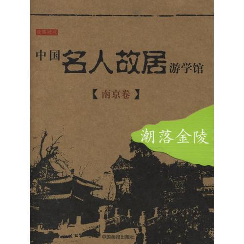 中国名人故居游学馆。南京卷。潮落金陵