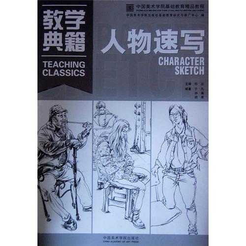 教學(xué)典籍-人物速寫(xiě)