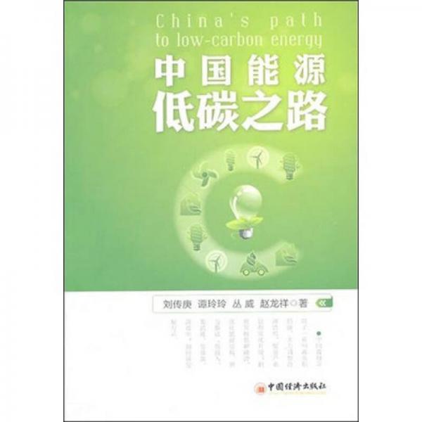 中國能源低碳之路