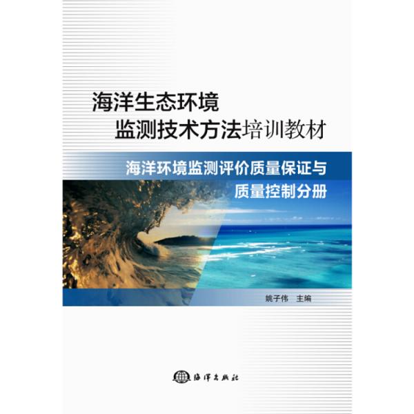 海洋生态环境监测技术方法培训教材—海洋环境监测评价质量保证与质量控制分册