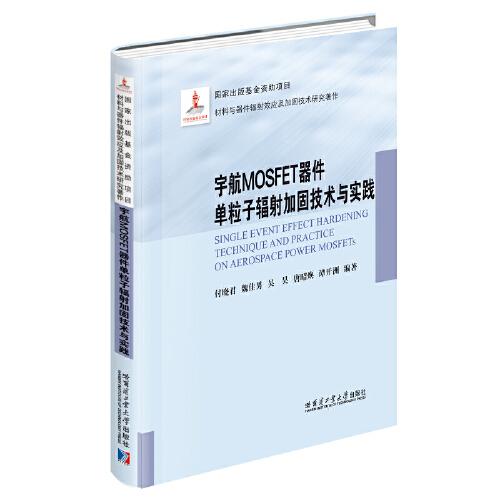 宇航MOSFET器件單粒子輻射加固技術(shù)與實(shí)踐（2021材料基金）