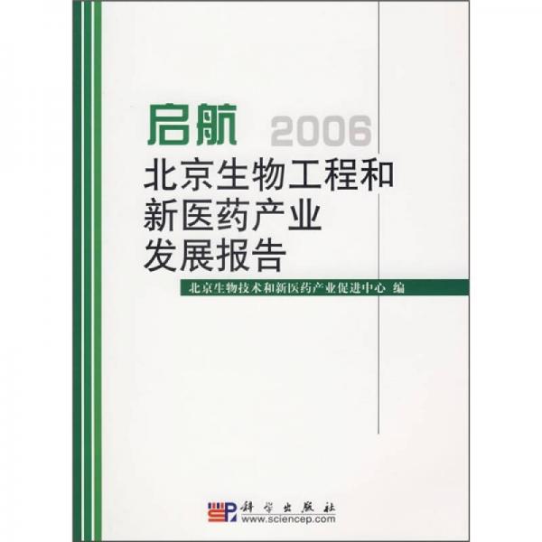 啟航：2006北京生物工程和新醫(yī)藥產(chǎn)業(yè)發(fā)展報告