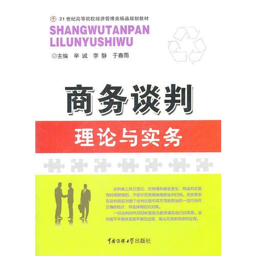 商務(wù)談判理論與實務(wù)