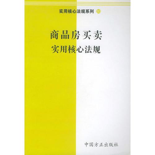 商品房買賣實(shí)用核心法規(guī)——實(shí)用核心法規(guī)系列83