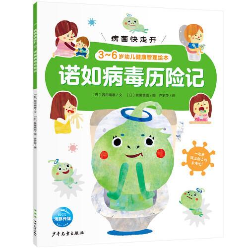病菌快走開：諾如病毒歷險記（3-6歲幼兒健康管理繪本，中國疾控中心研究員推薦）