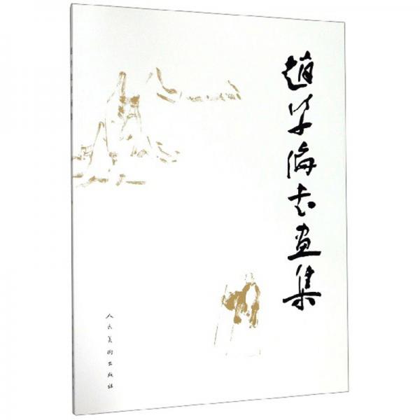 趙學(xué)倫書畫集